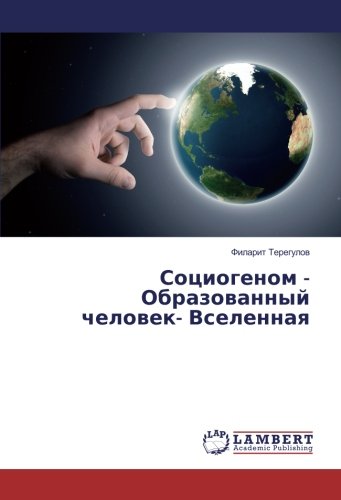 Социогеном - Образованный человек- Вселенная