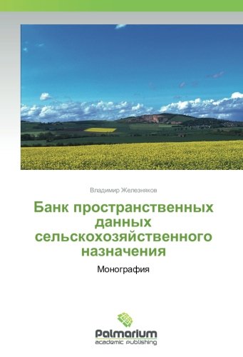 Банк пространственных данных сельскохозяйственного назначения: Монография: Monografiq