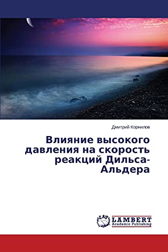 Vliyanie vysokogo davleniya na skorost' reaktsiy Dil'sa-Al'dera