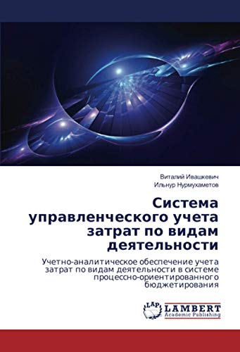 Система управленческого учета затрат по видам деятельности: Учетно-аналитическое обеспечение учета затрат по видам деятельности в системе ... processno-orientirowannogo büdzhetirowaniq