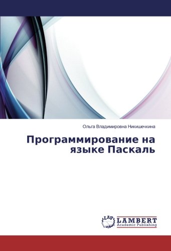 Программирование на языке Паскаль