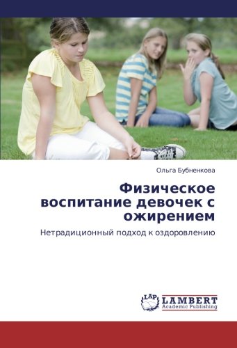 Физическое воспитание девочек с ожирением: Нетрадиционный подход к оздоровлению: Netradicionnyj podhod k ozdorowleniü