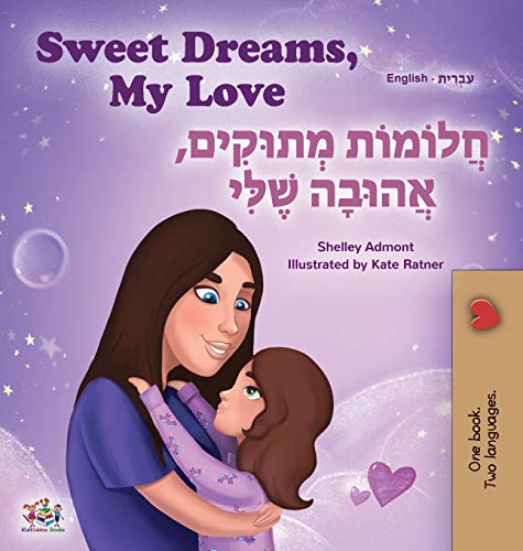 Sweet Dreams, My Love (English Hebrew Bilingual Children's Book) (English Hebrew Bilingual Collection)