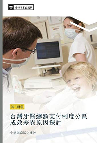 台灣牙醫總額支付制度分區成效差異原因探討: 中區與南區之比較: zhong qu yu nan qu zhi bi jiao