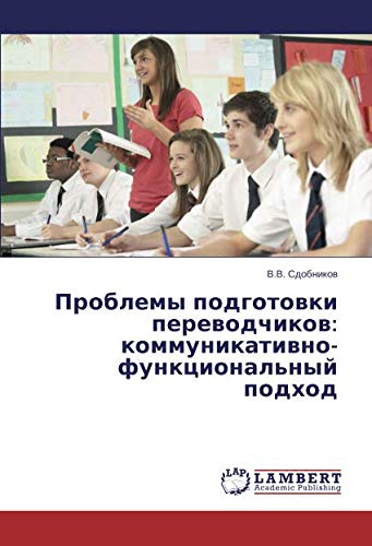 Проблемы подготовки переводчиков: коммуникативно-функциональный подход