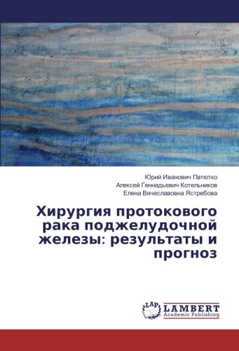 Хирургия протокового рака поджелудочной железы: результаты и прогноз