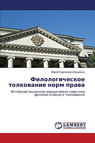 Филологическое толкование норм права: Интерпретационная юридическая практика филологического толкования: Interpretacionnaq üridicheskaq praktika filologicheskogo tolkowaniq