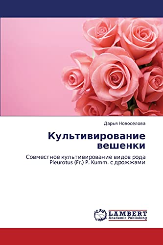 Культивирование вешенки: Совместное культивирование видов рода Pleurotus (Fr.) P. Kumm. с дрожжами: Sowmestnoe kul'tiwirowanie widow roda Pleurotus (Fr.) P. Kumm. s drozhzhami