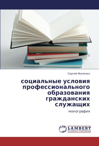 социальные условия профессионального образования гражданских служащих: монография: monografiq