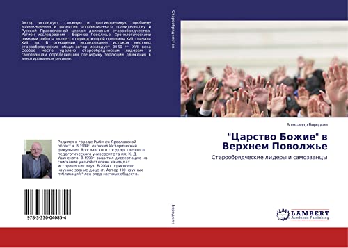 Царство Божие в Верхнем Поволжье: Старообрядческие лидеры и самозванцы: Staroobrqdcheskie lidery i samozwancy