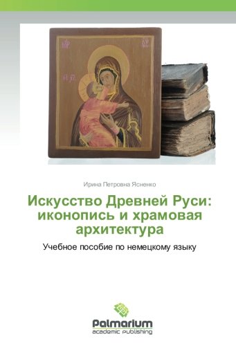 Искусство Древней Руси: иконопись и храмовая архитектура: Учебное пособие по немецкому языку: Uchebnoe posobie po nemeckomu qzyku