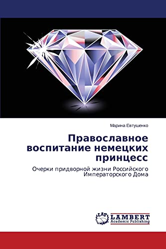 Pravoslavnoe vospitanie nemetskikh printsess: Ocherki pridvornoy zhizni Rossiyskogo Imperatorskogo Doma: Ocherki pridwornoj zhizni Rossijskogo Imperatorskogo Doma