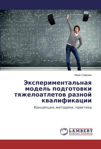 Экспериментальная модель подготовки тяжелоатлетов разной квалификации: Концепция, методики, практика: Koncepciq, metodiki, praktika
