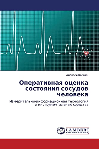 Оперативная оценка состояния сосудов человека: Измерительно-информационная технология и инструментальные средства: Izmeritel'no-informacionnaq tehnologiq i instrumental'nye sredstwa