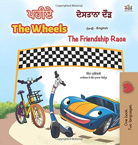 The Wheels -The Friendship Race (Punjabi English Bilingual Children's Book): Punjabi Gurmukhi India (Punjabi English Bilingual Collection - India)