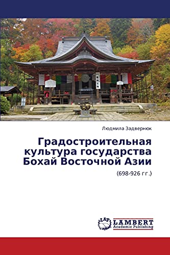 Градостроительная культура государства Бохай Восточной Азии: (698-926 гг.): (698-926 gg.)