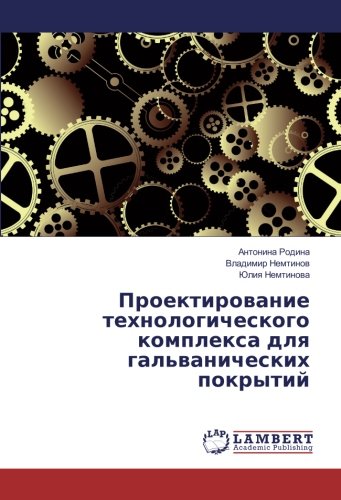 Проектирование технологического комплекса для гальванических покрытий