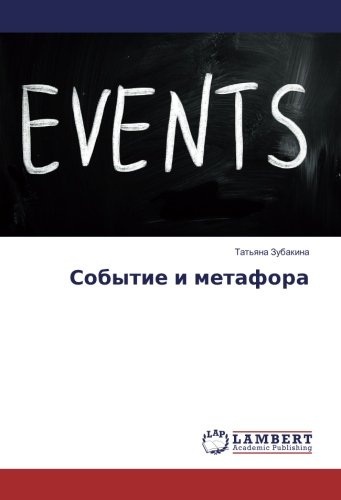 Событие и метафора