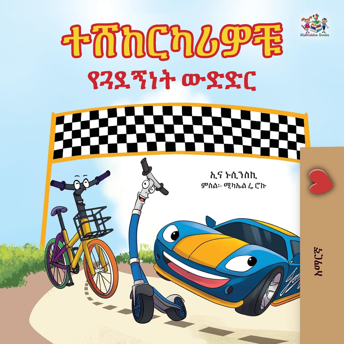 The Wheels - The Friendship Race (Amharic Only) (Amharic Bedtime Collection)