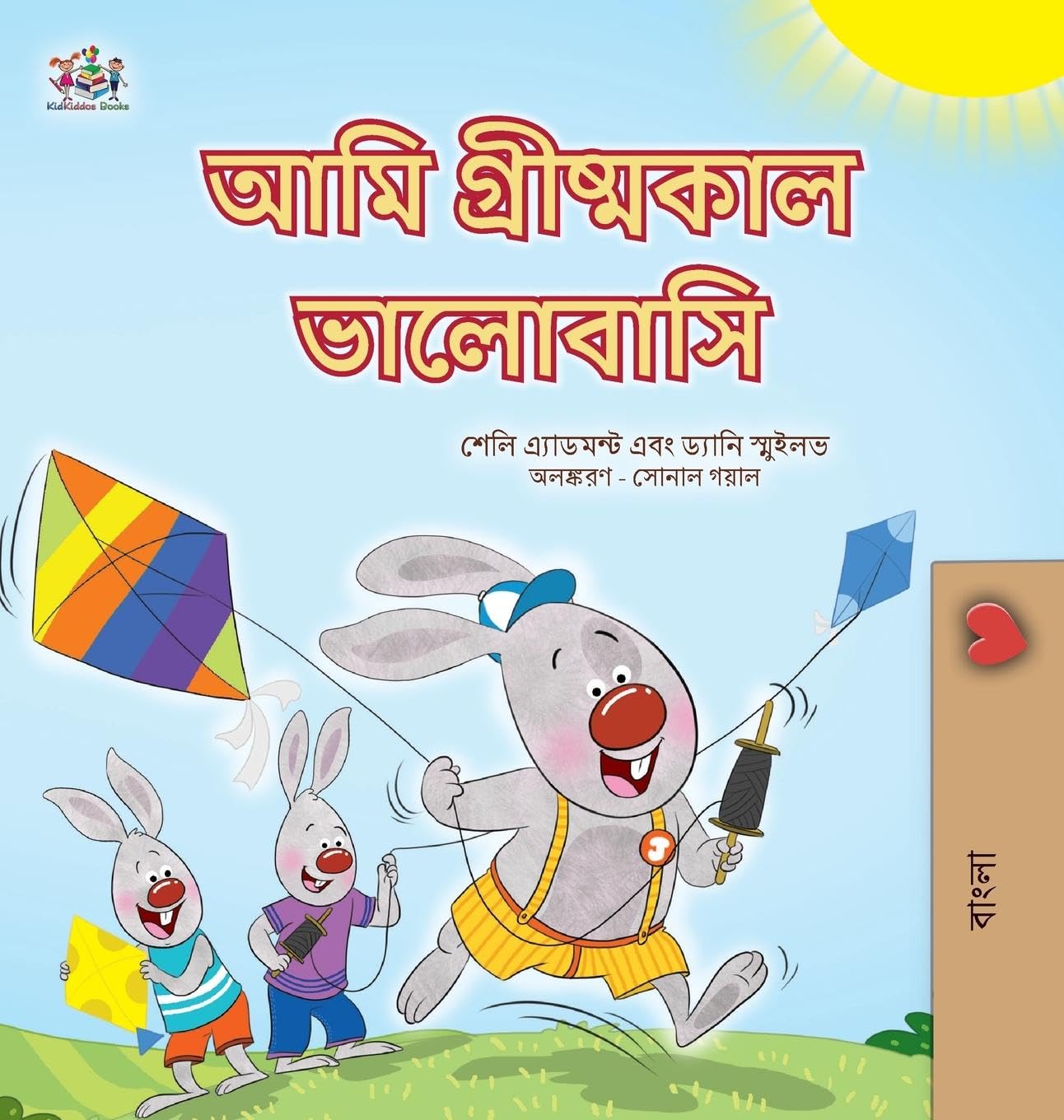 I Love Summer (Bengali Children's Book) (Bengali Bedtime Collection)