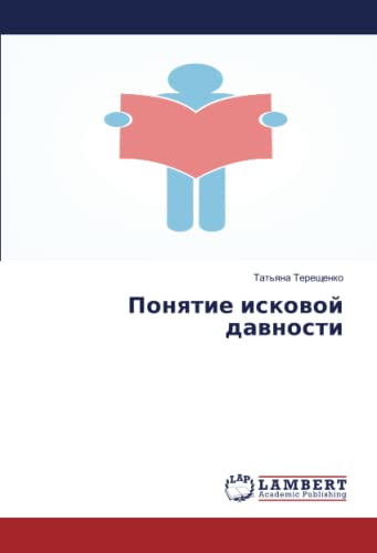 Понятие исковой давности