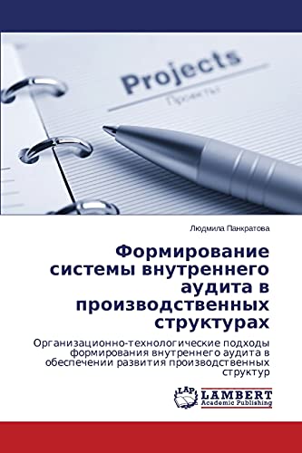 Formirovanie sistemy vnutrennego audita v proizvodstvennykh strukturakh: Organizacionno-tehnologicheskie podhody formirowaniq wnutrennego audita w obespechenii razwitiq proizwodstwennyh struktur