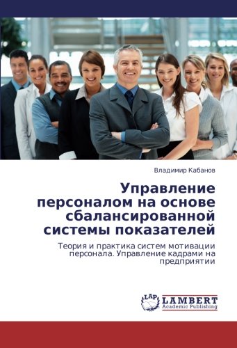 Upravlenie personalom na osnove sbalansirovannoy sistemy pokazateley: Teoriya i praktika sistem motivatsii personala. Upravlenie kadrami na ... personala. Uprawlenie kadrami na predpriqtii