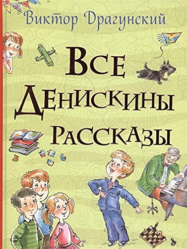 Dragunskij, Viktor: Vse Deniskiny rasskazy (Vse istorii)