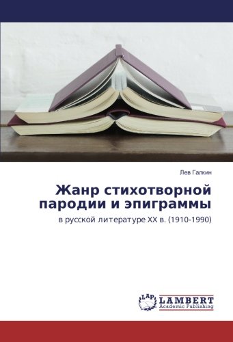 Жанр стихотворной пародии и эпиграммы: в русской литературе XX в. (1910-1990): w russkoj literature XX w. (1910-1990)