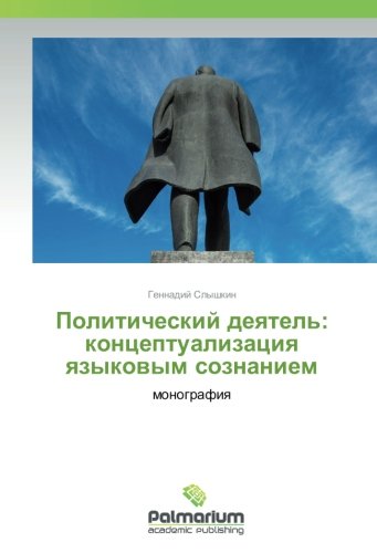 Политический деятель: концептуализация языковым сознанием: монография