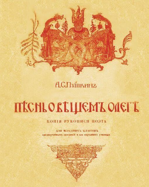 Pesn o veshchem Olege. S risunkami i obyasnitelnymi primechaniyami. Reprint izdaniya 1915 goda