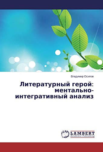 Литературный герой: ментально-интегративный анализ