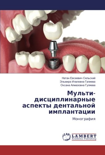 Мульти-дисциплинарные аспекты дентальной имплантации: Монография: Monografiq