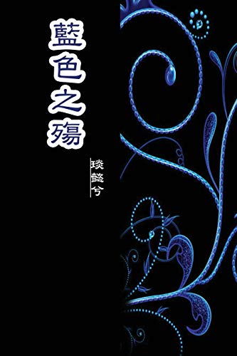 The Sorrow of Blue: ¿¿¿¿: ¿¿¿¿