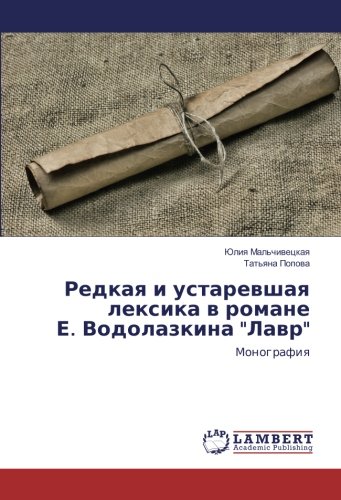 Редкая и устаревшая лексика в романе Е. Водолазкина Лавр: Монография: Monografiq