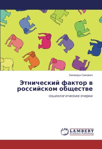 Этнический фактор в российском обществе: социологические очерки: sociologicheskie ocherki