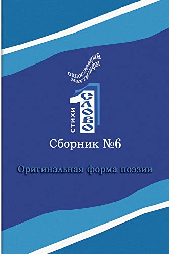 Odnoslovniy mnogorifm (¿6)