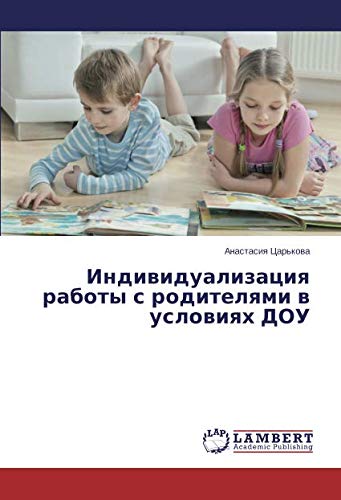 Индивидуализация работы с родителями в условиях ДОУ