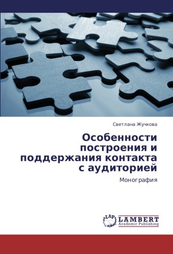 Osobennosti postroeniya i podderzhaniya kontakta s auditoriey: Monografiya: Monografiq