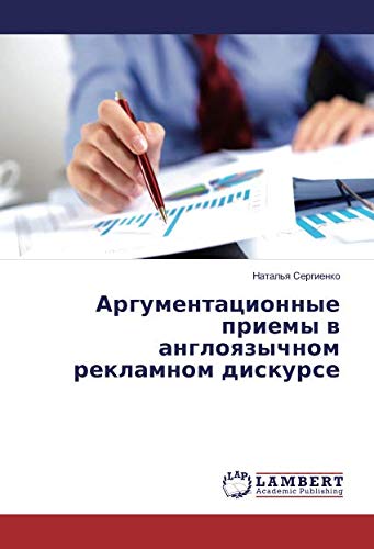 Аргументационные приемы в англоязычном рекламном дискурсе