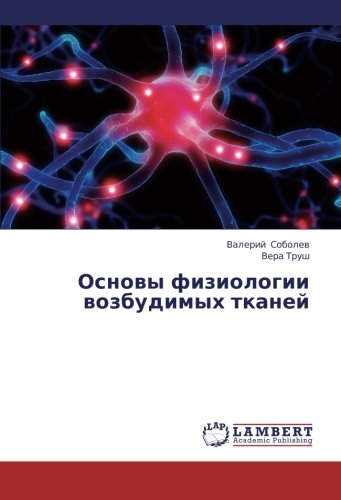 Osnovy fiziologii vozbudimykh tkaney