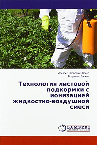 Технология листовой подкормки с ионизацией жидкостно-воздушной смеси