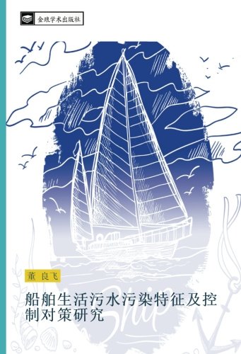 船舶生活污水污染特征及控制对策研究