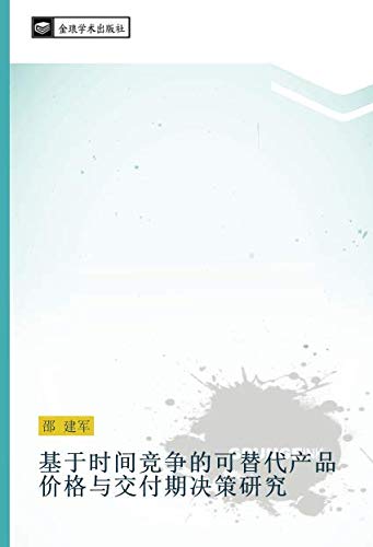 基于时间竞争的可替代产品价格与交付期决策研究