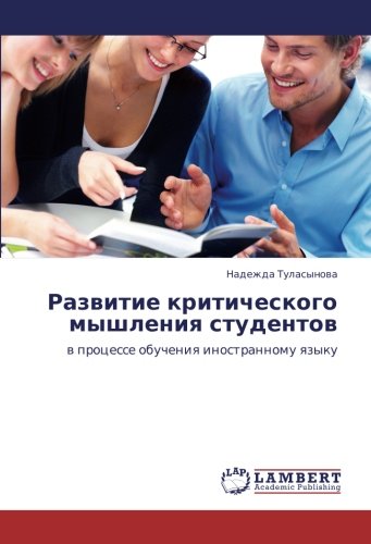 Развитие критического мышления студентов: в процессе обучения иностранному языку: w processe obucheniq inostrannomu qzyku