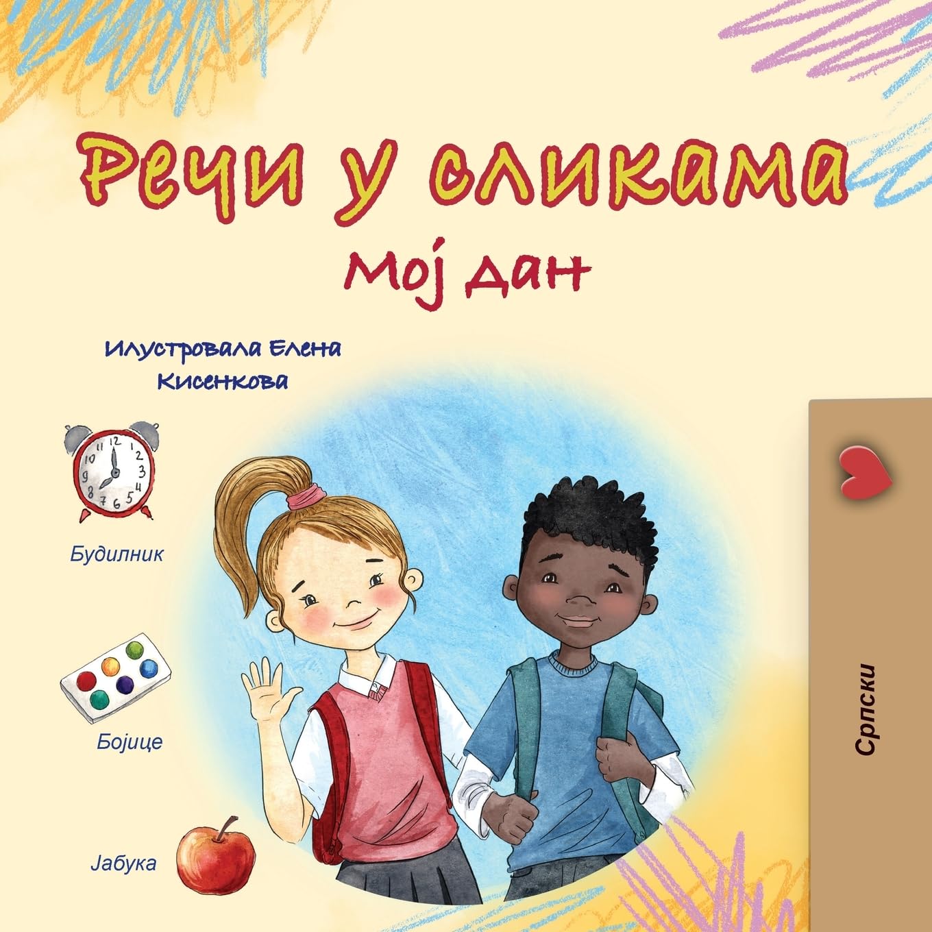 Words in Pictures - My Day (Serbian Cyrillic Children's Book) (Serbian Cyrillic Collection)