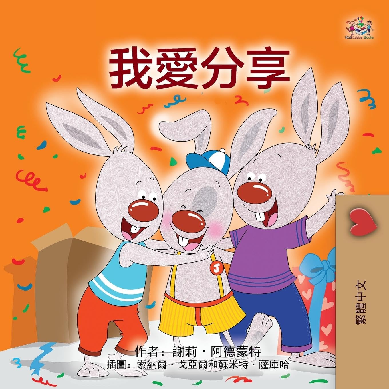 I Love to Share (Traditional Chinese Children's Book) (Traditional Chinese Bedtime Collection)