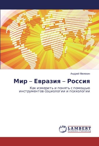 Мир – Евразия – Россия: Как измерить и понять с помощью инструментов социологии и психологии: Kak izmerit' i ponqt' s pomosch'ü instrumentow sociologii i psihologii