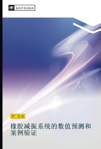 橡胶减振系统的数值预测和案例验证