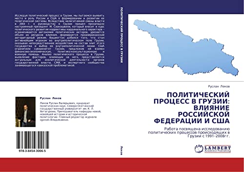 ПОЛИТИЧЕСКИЙ ПРОЦЕСС В ГРУЗИИ: ВЛИЯНИЕ РОССИЙСКОЙ ФЕДЕРАЦИИ И США: Работа посвящена исследованию политических процессов происходящих в Грузии с ... proishodqschih w Gruzii s 1991¿2008gg.